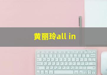 黄丽玲all in